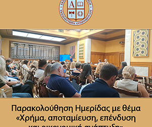 Παρακολούθηση Ημερίδας με θέμα ««Χρήμα, αποταμίευση, επένδυση και οικονομική ανάπτυξη»