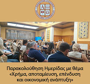 Παρακολούθηση Ημερίδας με θέμα ««Χρήμα, αποταμίευση, επένδυση και οικονομική ανάπτυξη»