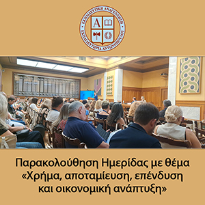 Παρακολούθηση Ημερίδας με θέμα ««Χρήμα, αποταμίευση, επένδυση και οικονομική ανάπτυξη»