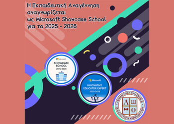 Η Εκπαιδευτική Αναγέννηση αναγνωρίζεται ως Microsoft Showcase School για το 2025 – 2026