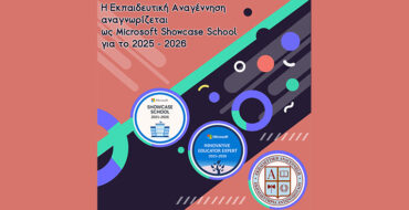 Η Εκπαιδευτική Αναγέννηση αναγνωρίζεται ως Microsoft Showcase School για το 2025 – 2026