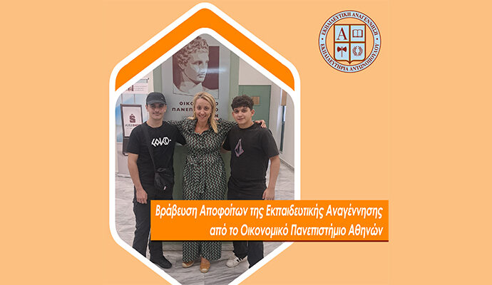 Βράβευση Αποφοίτων της Εκπαιδευτικής Αναγέννησης από το Οικονομικό Πανεπιστήμιο Αθηνών