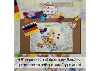 Η Ε΄ Δημοτικού ταξιδεύει στην Ευρώπη… μέσα από το μάθημα των Γερμανικών!