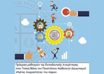 Πρόκριση μαθητριών της Εκπαιδευτικής Αναγέννησης στην Τελική Φάση του Πανελλήνιου Μαθητικού Διαγωνισμού «Ηγέτες Ακεραιότητας του Αύριο»