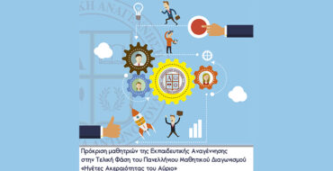 Πρόκριση μαθητριών της Εκπαιδευτικής Αναγέννησης στην Τελική Φάση του Πανελλήνιου Μαθητικού Διαγωνισμού «Ηγέτες Ακεραιότητας του Αύριο»