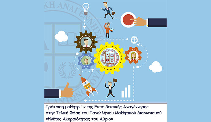 Πρόκριση μαθητριών της Εκπαιδευτικής Αναγέννησης στην Τελική Φάση του Πανελλήνιου Μαθητικού Διαγωνισμού «Ηγέτες Ακεραιότητας του Αύριο»