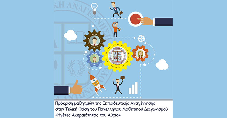 Πρόκριση μαθητριών της Εκπαιδευτικής Αναγέννησης στην Τελική Φάση του Πανελλήνιου Μαθητικού Διαγωνισμού «Ηγέτες Ακεραιότητας του Αύριο»