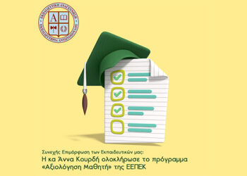 Συνεχής Επιμόρφωση των Εκπαιδευτικών μας: Η κ. Άννα Κουρδή ολοκλήρωσε το πρόγραμμα «Αξιολόγηση Μαθητή» της ΕΕΠΕΚ