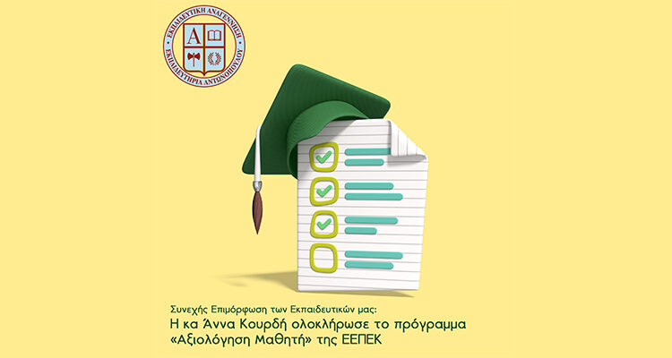 Συνεχής Επιμόρφωση των Εκπαιδευτικών μας: Η κ. Άννα Κουρδή ολοκλήρωσε το πρόγραμμα «Αξιολόγηση Μαθητή» της ΕΕΠΕΚ
