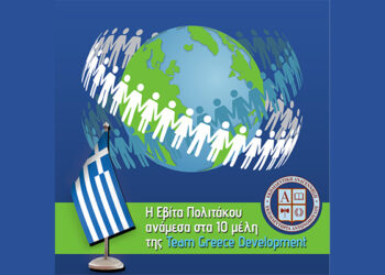 Η Εβίτα Πολιτάκου ανάμεσα στα 10 μέλη της Team Greece Development