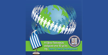 Η Εβίτα Πολιτάκου ανάμεσα στα 10 μέλη της Team Greece Development