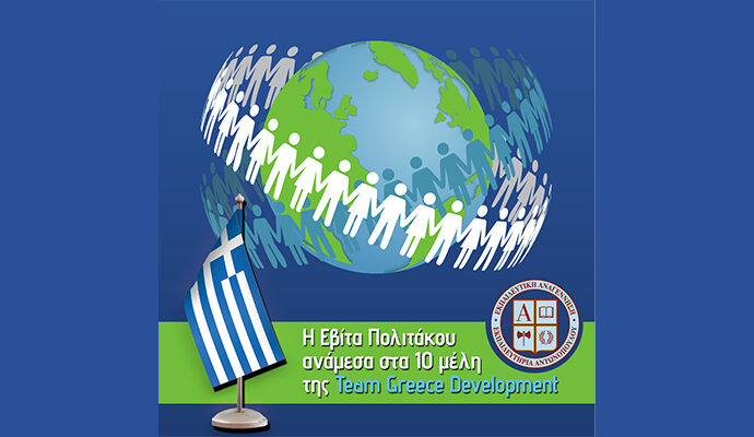 Η Εβίτα Πολιτάκου ανάμεσα στα 10 μέλη της Team Greece Development