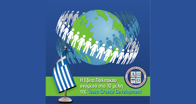 Η Εβίτα Πολιτάκου ανάμεσα στα 10 μέλη της Team Greece Development