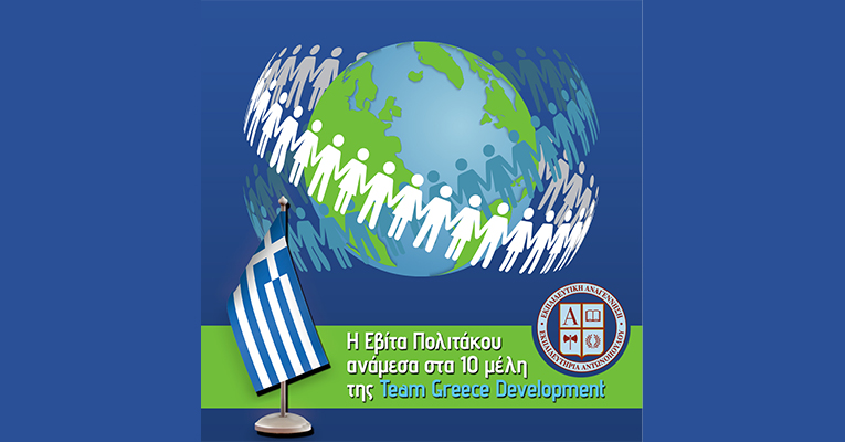 Η Εβίτα Πολιτάκου ανάμεσα στα 10 μέλη της Team Greece Development