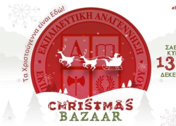Φιλανθρωπικό Χριστουγεννιάτικο Bazaar από τις Μαθητικές Κοινότητες της «Εκπαιδευτικής Αναγέννησης» για την υποστήριξη του Γενικού Νοσοκομείου Αθηνών «Αλεξάνδρα»