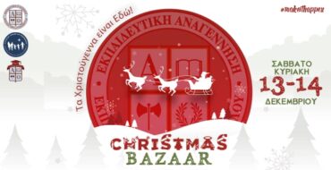 Φιλανθρωπικό Χριστουγεννιάτικο Bazaar από τις Μαθητικές Κοινότητες της «Εκπαιδευτικής Αναγέννησης» για την υποστήριξη του Γενικού Νοσοκομείου Αθηνών «Αλεξάνδρα»