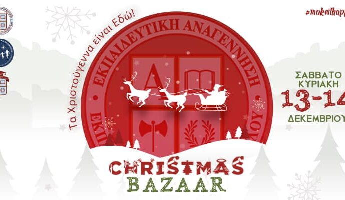 Φιλανθρωπικό Χριστουγεννιάτικο Bazaar από τις Μαθητικές Κοινότητες της «Εκπαιδευτικής Αναγέννησης» για την υποστήριξη του Γενικού Νοσοκομείου Αθηνών «Αλεξάνδρα»