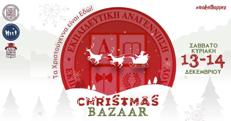 Φιλανθρωπικό Χριστουγεννιάτικο Bazaar από τις Μαθητικές Κοινότητες της «Εκπαιδευτικής Αναγέννησης» για την υποστήριξη του Γενικού Νοσοκομείου Αθηνών «Αλεξάνδρα»