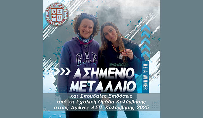 Ασημένιο Μετάλλιο και Σπουδαίες Επιδόσεις από τη Σχολική Ομάδα Κολύμβησης στους Αγώνες ΑΣΙΣ Κολύμβησης 2025