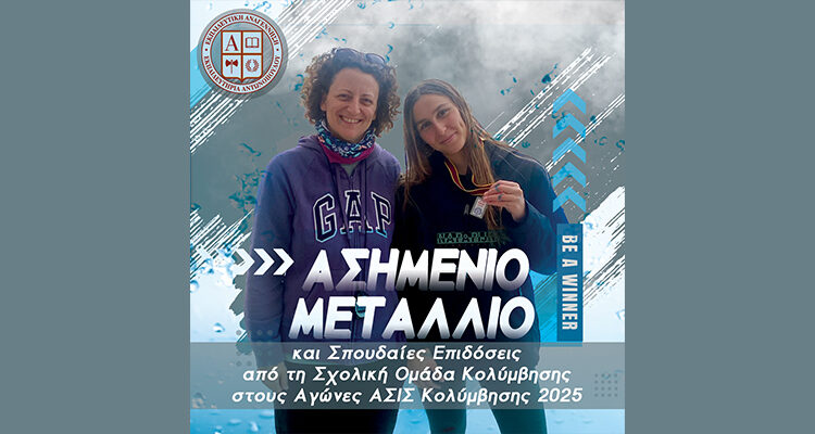 Ασημένιο Μετάλλιο και Σπουδαίες Επιδόσεις από τη Σχολική Ομάδα Κολύμβησης στους Αγώνες ΑΣΙΣ Κολύμβησης 2025