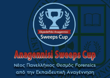 Anagennisi Sweeps Cup: Νέος Πανελλήνιος Θεσμός Forensics από την Εκπαιδευτική Αναγέννηση