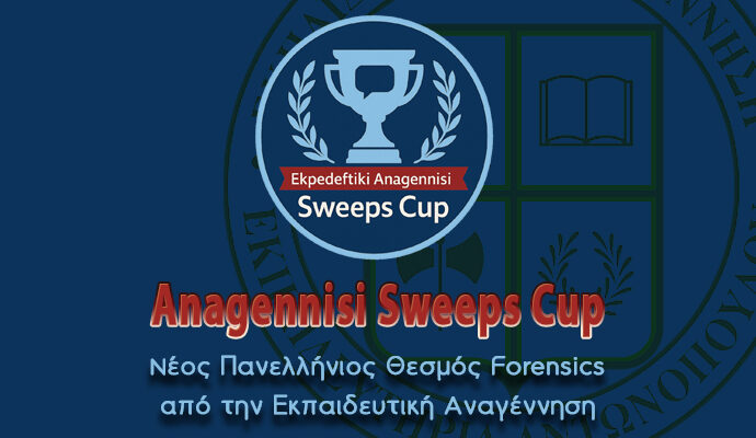 Anagennisi Sweeps Cup: Νέος Πανελλήνιος Θεσμός Forensics από την Εκπαιδευτική Αναγέννηση