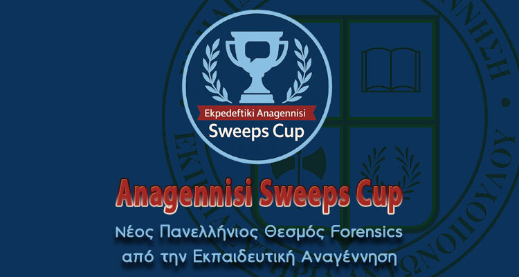 Anagennisi Sweeps Cup: Νέος Πανελλήνιος Θεσμός Forensics από την Εκπαιδευτική Αναγέννηση