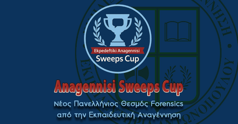 Anagennisi Sweeps Cup: Νέος Πανελλήνιος Θεσμός Forensics από την Εκπαιδευτική Αναγέννηση