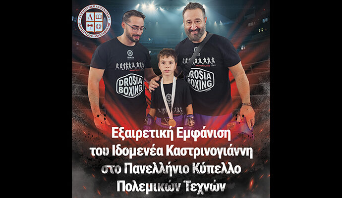 Εξαιρετική Εμφάνιση του Ιδομενέα Καστρινογιάννη στο Πανελλήνιο Κύπελλο Πολεμικών Τεχνών