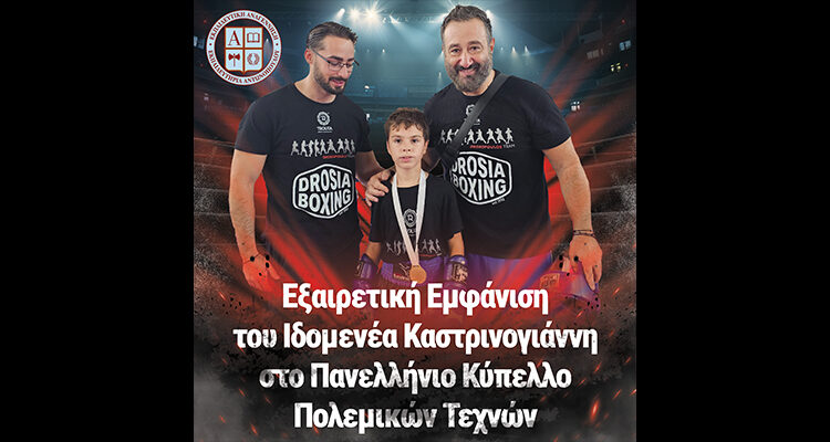 Εξαιρετική Εμφάνιση του Ιδομενέα Καστρινογιάννη στο Πανελλήνιο Κύπελλο Πολεμικών Τεχνών