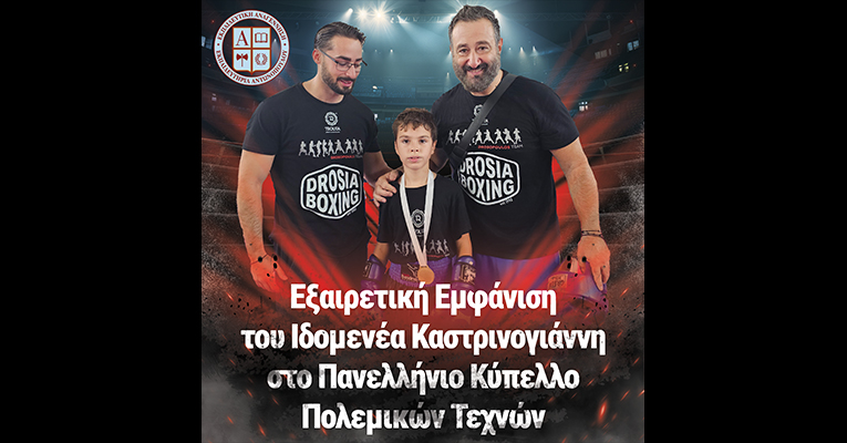 Εξαιρετική Εμφάνιση του Ιδομενέα Καστρινογιάννη στο Πανελλήνιο Κύπελλο Πολεμικών Τεχνών