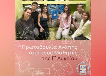 Πρωτοβουλία Αγάπης από τους Μαθητές της Γ΄ Λυκείου
