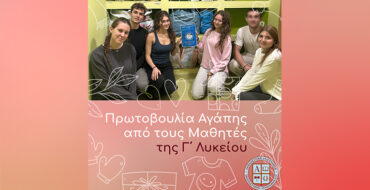 Πρωτοβουλία Αγάπης από τους Μαθητές της Γ΄ Λυκείου