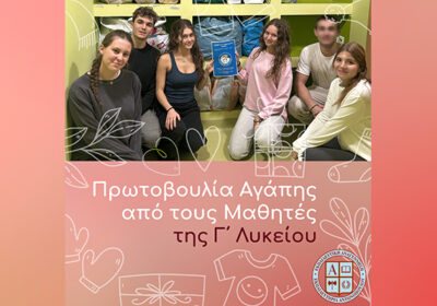 Πρωτοβουλία Αγάπης από τους Μαθητές της Γ΄ Λυκείου