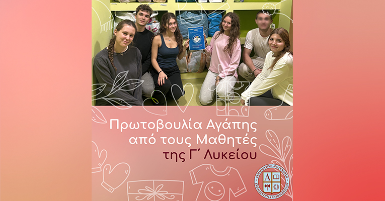 Πρωτοβουλία Αγάπης από τους Μαθητές της Γ΄ Λυκείου