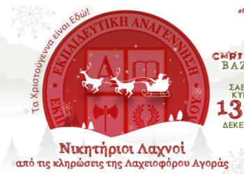 Νικητήριοι Λαχνοί από τις κληρώσεις της Λαχειοφόρου Αγοράς