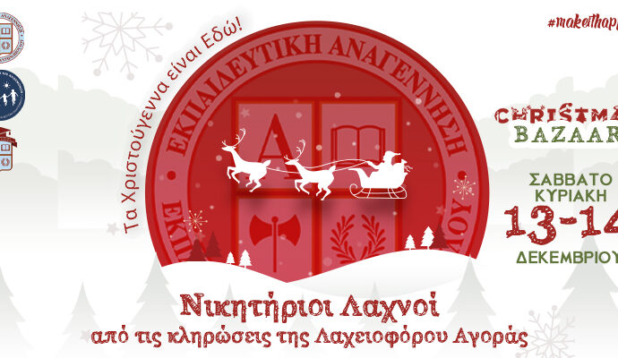 Νικητήριοι Λαχνοί από τις κληρώσεις της Λαχειοφόρου Αγοράς