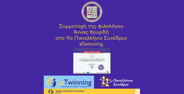 Συμμετοχή της φιλολόγου Άννας Κουρδή στο 11ο Πανελλήνιο Συνέδριο eTwinning