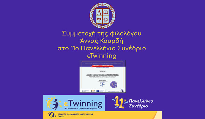 Συμμετοχή της φιλολόγου Άννας Κουρδή στο 11ο Πανελλήνιο Συνέδριο eTwinning