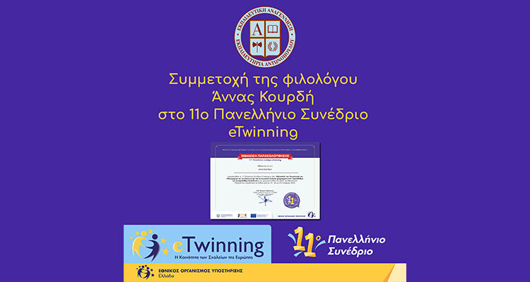 Συμμετοχή της φιλολόγου Άννας Κουρδή στο 11ο Πανελλήνιο Συνέδριο eTwinning
