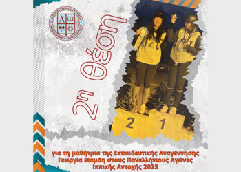 2η θέση για τη μαθήτρια της Εκπαιδευτικής Αναγέννησης Γεωργία Μαμάη στους Πανελλήνιους Αγώνες Ιππικής Αντοχής 2025