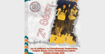 2η  θέση για τη μαθήτρια της Εκπαιδευτικής Αναγέννησης Γεωργία Μαμάη στους Πανελλήνιους Αγώνες Ιππικής Αντοχής 2025