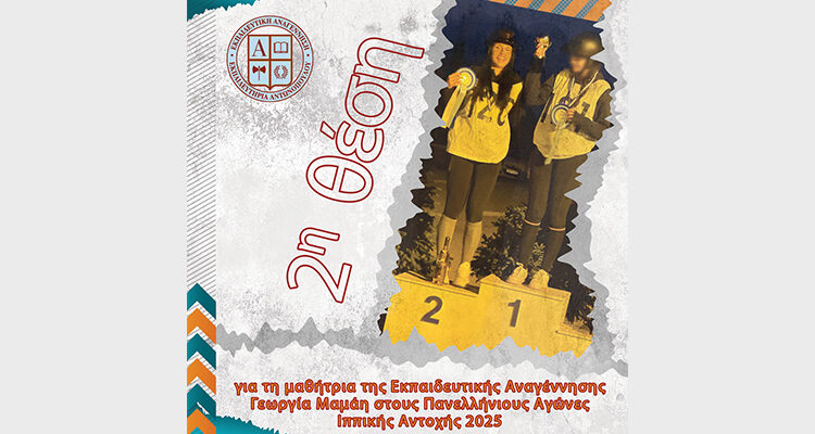 2η θέση για τη μαθήτρια της Εκπαιδευτικής Αναγέννησης Γεωργία Μαμάη στους Πανελλήνιους Αγώνες Ιππικής Αντοχής 2025