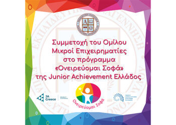 Συμμετοχή του Ομίλου Μικροί Επιχειρηματίες στο πρόγραμμα «Ονειρεύομαι Σοφά» της Junior Achievement Ελλάδος
