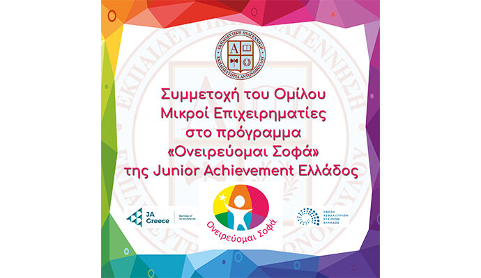 Συμμετοχή του Ομίλου Μικροί Επιχειρηματίες στο πρόγραμμα «Ονειρεύομαι Σοφά» της Junior Achievement Ελλάδος