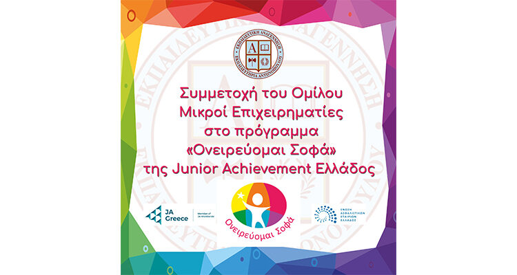 Συμμετοχή του Ομίλου Μικροί Επιχειρηματίες στο πρόγραμμα «Ονειρεύομαι Σοφά» της Junior Achievement Ελλάδος