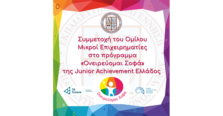 Συμμετοχή του Ομίλου Μικροί Επιχειρηματίες στο πρόγραμμα «Ονειρεύομαι Σοφά» της Junior Achievement Ελλάδος