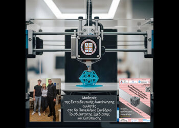 Μαθητές της Εκπαιδευτικής Αναγέννησης ομιλητές στο 5ο Πανελλήνιο Συνέδριο Τρισδιάστατης Σχεδίασης και Εκτύπωσης