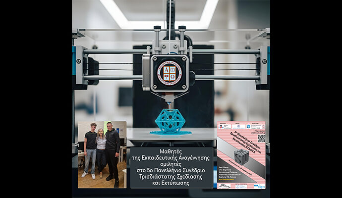 Μαθητές της Εκπαιδευτικής Αναγέννησης ομιλητές στο 5ο Πανελλήνιο Συνέδριο Τρισδιάστατης Σχεδίασης και Εκτύπωσης