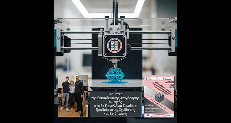 Μαθητές της Εκπαιδευτικής Αναγέννησης ομιλητές στο 5ο Πανελλήνιο Συνέδριο Τρισδιάστατης Σχεδίασης και Εκτύπωσης